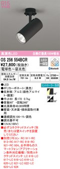 オーデリック　OS256554BCR　スポットライト 調光 調色 Bluetooth リモコン別売 LED一体型 電球色〜昼光色 ブラック