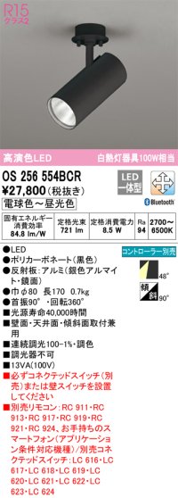 オーデリック　OS256554BCR　スポットライト 調光 調色 Bluetooth リモコン別売 LED一体型 電球色〜昼光色 ブラック