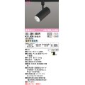 オーデリック　OS256555R　スポットライト 光色切替調光 調光器別売 LED一体型 電球色・昼白色 レール取付専用 ブラック