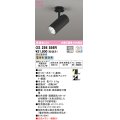 オーデリック　OS256556R　スポットライト 光色切替調光 調光器別売 LED一体型 電球色・昼白色 ブラック