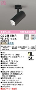オーデリック　OS256556R　スポットライト 光色切替調光 調光器別売 LED一体型 電球色・昼白色 ブラック