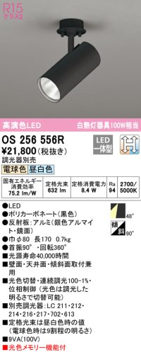 オーデリック　OS256556R　スポットライト 光色切替調光 調光器別売 LED一体型 電球色・昼白色 ブラック
