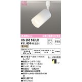 オーデリック　OS256557LR(ランプ別梱)　スポットライト 非調光 LEDランプ 電球色 プラグタイプ オフホワイト ￡