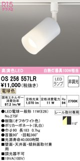 オーデリック　OS256557LR(ランプ別梱)　スポットライト 非調光 LEDランプ 電球色 プラグタイプ オフホワイト ￡