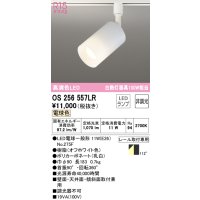 オーデリック　OS256557LR(ランプ別梱)　スポットライト 非調光 LEDランプ 電球色 プラグタイプ オフホワイト ￡