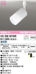 オーデリック　OS256557NR(ランプ別梱)　スポットライト 非調光 LEDランプ 昼白色 プラグタイプ オフホワイト ￡