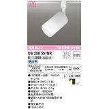 オーデリック　OS256557NR(ランプ別梱)　スポットライト 非調光 LEDランプ 昼白色 プラグタイプ オフホワイト ￡
