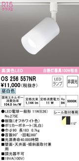 オーデリック　OS256557NR(ランプ別梱)　スポットライト 非調光 LEDランプ 昼白色 プラグタイプ オフホワイト ￡