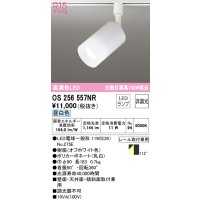オーデリック　OS256557NR(ランプ別梱)　スポットライト 非調光 LEDランプ 昼白色 プラグタイプ オフホワイト ￡