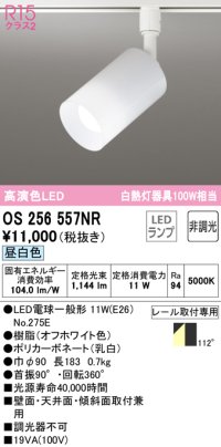 オーデリック　OS256557NR(ランプ別梱)　スポットライト 非調光 LEDランプ 昼白色 プラグタイプ オフホワイト ￡