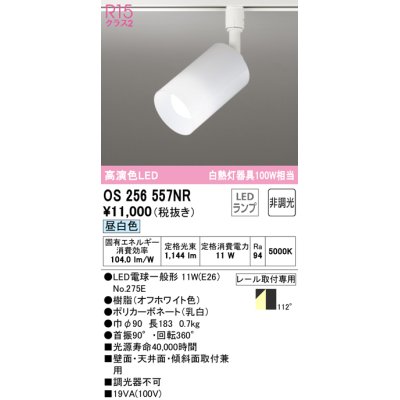 画像1: オーデリック　OS256557NR(ランプ別梱)　スポットライト 非調光 LEDランプ 昼白色 プラグタイプ オフホワイト ￡