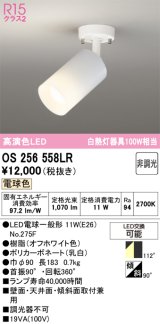 オーデリック　OS256558LR(ランプ別梱)　スポットライト 非調光 LEDランプ 電球色 フレンジタイプ オフホワイト