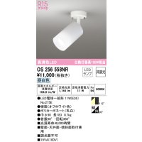 オーデリック　OS256558NR(ランプ別梱)　スポットライト 非調光 LEDランプ 昼白色 フレンジタイプ オフホワイト