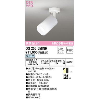 画像1: オーデリック　OS256558NR(ランプ別梱)　スポットライト 非調光 LEDランプ 昼白色 フレンジタイプ オフホワイト