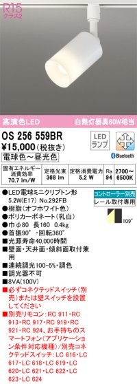 オーデリック　OS256559BR(ランプ別梱)　スポットライト 調光 調色 Bluetooth コントローラー別売 LEDランプ 電球色〜昼光色 プラグタイプ オフホワイト