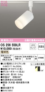 オーデリック　OS256559LR(ランプ別梱)　スポットライト 非調光 LEDランプ 電球色 プラグタイプ オフホワイト ￡