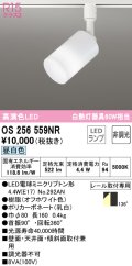 オーデリック　OS256559NR(ランプ別梱)　スポットライト 非調光 LEDランプ 昼白色 プラグタイプ オフホワイト ￡