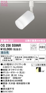 オーデリック　OS256559NR(ランプ別梱)　スポットライト 非調光 LEDランプ 昼白色 プラグタイプ オフホワイト ￡