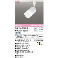 オーデリック　OS256559NR(ランプ別梱)　スポットライト 非調光 LEDランプ 昼白色 プラグタイプ オフホワイト ￡