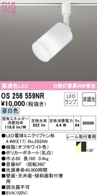 オーデリック　OS256559NR(ランプ別梱)　スポットライト 非調光 LEDランプ 昼白色 プラグタイプ オフホワイト ￡