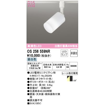 画像1: オーデリック　OS256559NR(ランプ別梱)　スポットライト 非調光 LEDランプ 昼白色 プラグタイプ オフホワイト ￡