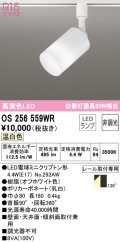 オーデリック　OS256559WR(ランプ別梱)　スポットライト 非調光 LEDランプ 温白色 プラグタイプ オフホワイト