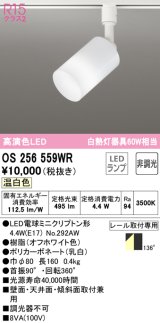 オーデリック　OS256559WR(ランプ別梱)　スポットライト 非調光 LEDランプ 温白色 プラグタイプ オフホワイト