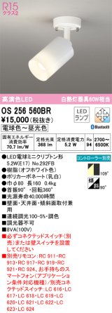 オーデリック　OS256560BR(ランプ別梱)　スポットライト 調光 調色 Bluetooth コントローラー別売 LEDランプ 電球色〜昼光色 フレンジタイプ オフホワイト