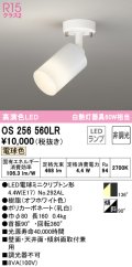 オーデリック　OS256560LR(ランプ別梱)　スポットライト 非調光 LEDランプ 電球色 フレンジタイプ オフホワイト