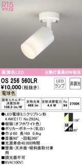 オーデリック　OS256560LR(ランプ別梱)　スポットライト 非調光 LEDランプ 電球色 フレンジタイプ オフホワイト