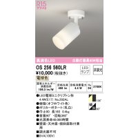 オーデリック　OS256560LR(ランプ別梱)　スポットライト 非調光 LEDランプ 電球色 フレンジタイプ オフホワイト