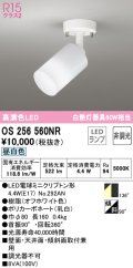 オーデリック　OS256560NR(ランプ別梱)　スポットライト 非調光 LEDランプ 昼白色 フレンジタイプ オフホワイト
