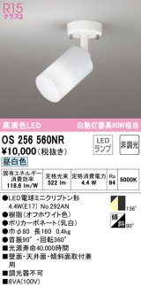 オーデリック　OS256560NR(ランプ別梱)　スポットライト 非調光 LEDランプ 昼白色 フレンジタイプ オフホワイト