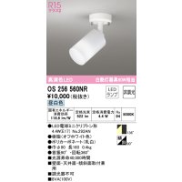 オーデリック　OS256560NR(ランプ別梱)　スポットライト 非調光 LEDランプ 昼白色 フレンジタイプ オフホワイト