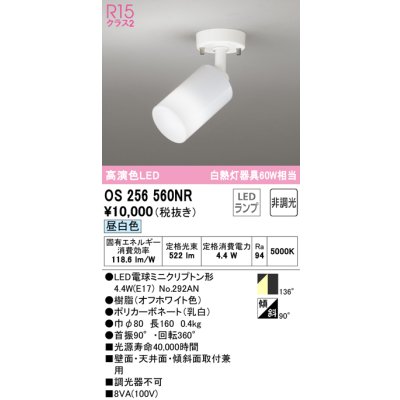 画像1: オーデリック　OS256560NR(ランプ別梱)　スポットライト 非調光 LEDランプ 昼白色 フレンジタイプ オフホワイト