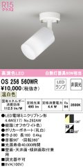 オーデリック　OS256560WR(ランプ別梱)　スポットライト 非調光 LEDランプ 温白色 フレンジタイプ オフホワイト
