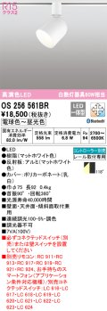 オーデリック　OS256561BR　スポットライト 調光 調色 Bluetooth コントローラー別売 LED一体型 電球色〜昼光色 プラグタイプ マットホワイト