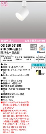オーデリック　OS256561BR　スポットライト 調光 調色 Bluetooth コントローラー別売 LED一体型 電球色〜昼光色 プラグタイプ マットホワイト