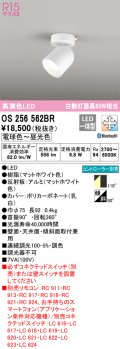 オーデリック　OS256562BR　スポットライト 調光 調色 Bluetooth コントローラー別売 LED一体型 電球色〜昼光色 フレンジタイプ マットホワイト