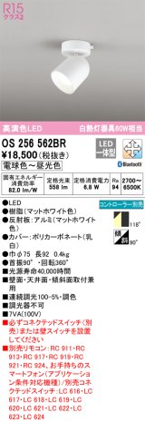オーデリック　OS256562BR　スポットライト 調光 調色 Bluetooth コントローラー別売 LED一体型 電球色〜昼光色 フレンジタイプ マットホワイト