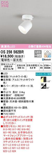 オーデリック　OS256562BR　スポットライト 調光 調色 Bluetooth コントローラー別売 LED一体型 電球色〜昼光色 フレンジタイプ マットホワイト