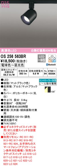 オーデリック OS256563BR  スポットライト 調光 調色 Bluetooth コントローラー別 LED一体型 電球色〜昼光色 プラグタイプ マットブラック ￡
