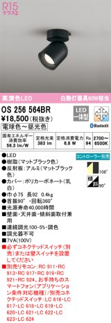 オーデリック　OS256564BR　スポットライト 調光 調色 Bluetooth コントローラー別売 LED一体型 電球色〜昼光色 フレンジタイプ マットブラック