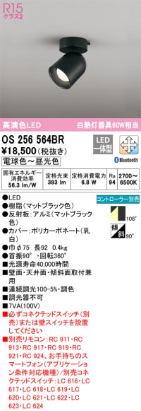 オーデリック　OS256564BR　スポットライト 調光 調色 Bluetooth コントローラー別売 LED一体型 電球色〜昼光色 フレンジタイプ マットブラック
