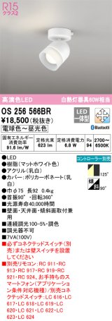 オーデリック　OS256566BR　スポットライト 調光 調色 Bluetooth コントローラー別売 LED一体型 電球色〜昼光色 フレンジタイプ マットホワイト