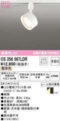 オーデリック　OS256567LDR(ランプ別梱)　スポットライト 非調光 LEDランプ 電球色 レール取付専用 オフホワイト