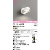 オーデリック　OS256569LDR(ランプ別梱)　スポットライト 非調光 LEDランプ 電球色 オフホワイト