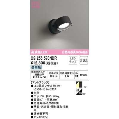 画像1: オーデリック　OS256570NDR(ランプ別梱)　スポットライト 非調光 LEDランプ 昼白色 マットブラック