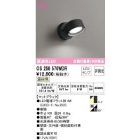 オーデリック　OS256570WDR(ランプ別梱)　スポットライト 非調光 LEDランプ 温白色 マットブラック