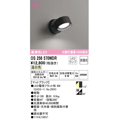画像1: オーデリック　OS256570WDR(ランプ別梱)　スポットライト 非調光 LEDランプ 温白色 マットブラック